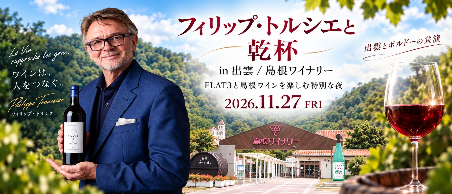 フィリップ・トルシエと乾杯 in 出雲、出雲とボルドーの共演